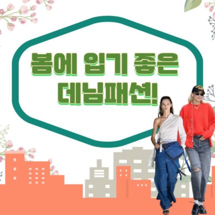 봄에 입기 좋은 데님패션!