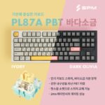 갓성비를 위해 태어났다…SPM, ‘PL87A PBT’ 바다소금 게이밍 키보드 출시