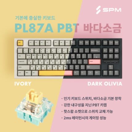 갓성비를 위해 태어났다…SPM, ‘PL87A PBT’ 바다소금 게이밍 키보드 출시