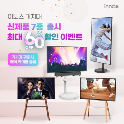 이노스, TV 거치대 신제품 7종 출시
