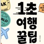 [여책저책] “항공권이 가장 저렴한 때는”…알고 떠나면 더 좋은 여행 꿀팁