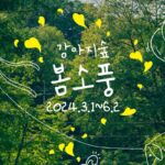 강아지숲 테마파크, ‘봄소풍’ 특별 프로모션 진행…’입장료 할인 등 혜택 풍성’