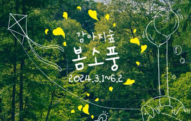 강아지숲 테마파크, ‘봄소풍’ 특별 프로모션 진행…’입장료 할인 등 혜택 풍성’