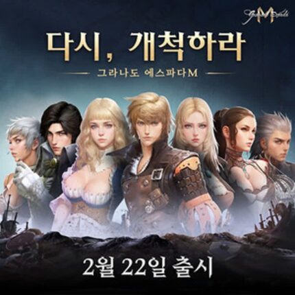 한빛소프트 신작, MMORPG ‘그라나도 에스파다M’ 정식 출시