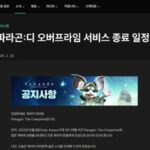 3D 롤(Lo:L) ‘파라곤: 디 오버프라임’ 역사 속으로