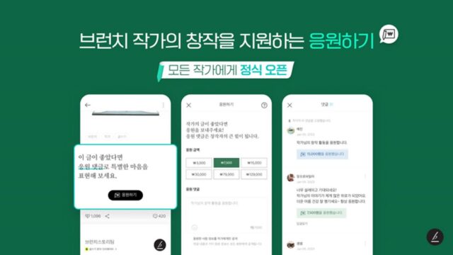 카카오 브런치스토리 ‘응원하기’ 오픈…모든 창작자 수익 창출 가능