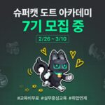 채용 연계형 교육 프로그램, 슈퍼캣 도트 아카데미 7기 모집 시작