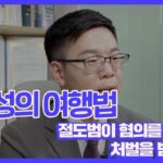 [전민성의 여행법] 절도범이 혐의를 부인해도 처벌받을까요?