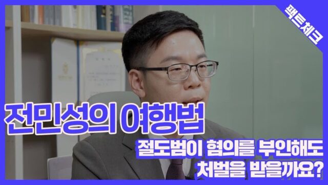 [전민성의 여행법] 절도범이 혐의를 부인해도 처벌받을까요?