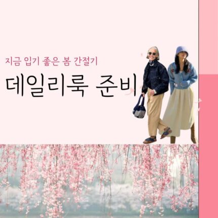 지금 입기 좋은 봄 간절기 데일리룩 준비