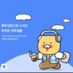 경쟁자가 없다…톡학생증, 이젠 대학생 ‘필수템’