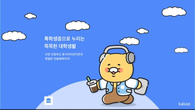 경쟁자가 없다…톡학생증, 이젠 대학생 ‘필수템’