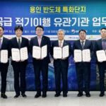 용인특례시, 반도체 국가첨단전략산업 특화단지 전력 공급 TF 참여