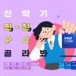 인텔 공인대리점, ‘신학기 찐친 PC 골라봐’ 프로모션 실시