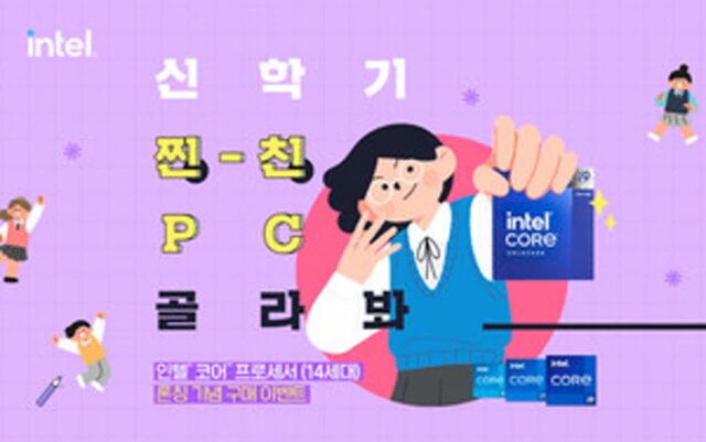 인텔 공인대리점, ‘신학기 찐친 PC 골라봐’ 프로모션 실시