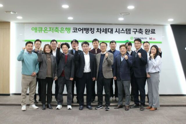 KT DS, 애큐온저축은행 ‘코어뱅킹 차세대시스템’ 구축 완료