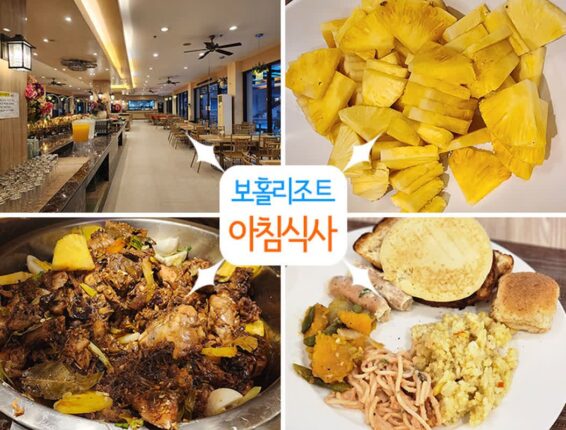 동남아여행 필리핀섬 보홀리조트 알로나큐 아침식사