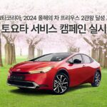 토요타코리아, 2024 올해의 차 프리우스 2관왕 달성 기념 토요타 서비스 캠페인 실시