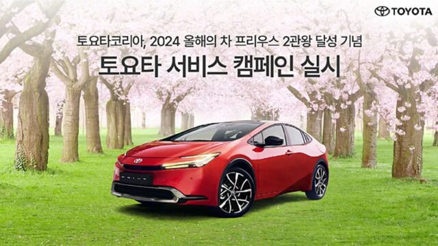 토요타코리아, 2024 올해의 차 프리우스 2관왕 달성 기념 토요타 서비스 캠페인 실시