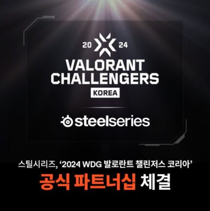 스틸시리즈, ‘2024 WDG 발로란트 챌린저스 코리아’와 공식 파트너십 체결