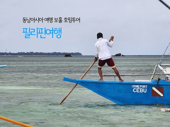 동남아시아 여행 보홀 호핑투어 발리카삭 돌고래 왓칭 필리핀여행