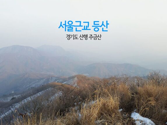 서울근교 등산 경기도 산행 주금산