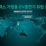 휴맥스, 전기차 충전기 해외시장 본격 진출