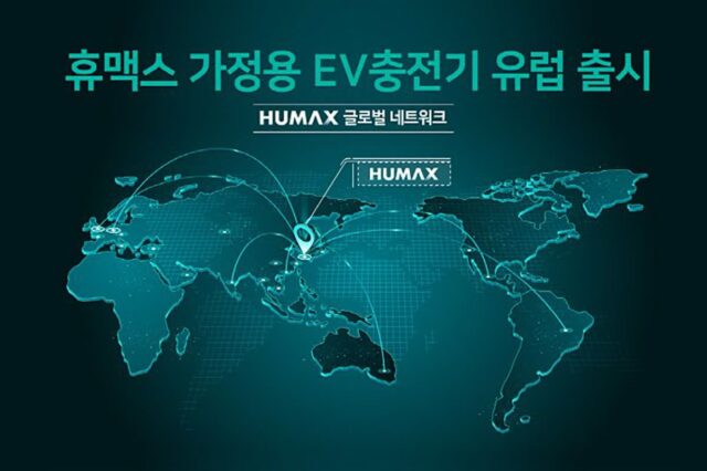 휴맥스, 전기차 충전기 해외시장 본격 진출