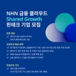 엔에이치엔클라우드, 금융 클라우드 지원 사업 4년 연속 참여