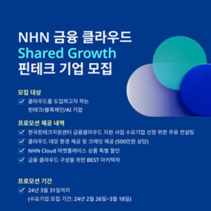 엔에이치엔클라우드, 금융 클라우드 지원 사업 4년 연속 참여