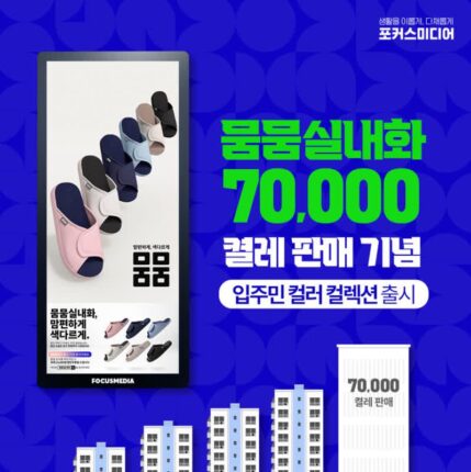 포커스미디어, 뭄뭄실내화 ‘입주민 컬러 컬렉션’ 발매