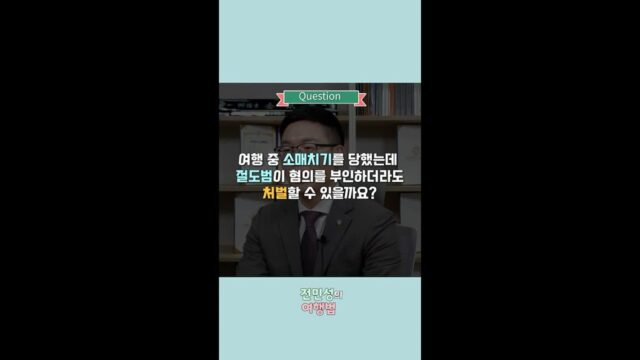 [전민성의 여행법] 절도범이 혐의를 부인해도 처벌받을까요?