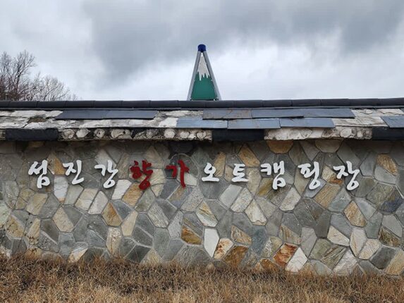 전라도 전북 오토캠핑장 섬진강 향가 오토캠핑장