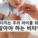 “나갔다 오면 다치고…”자주 다치는 우리 아이 비타민 K 중요성