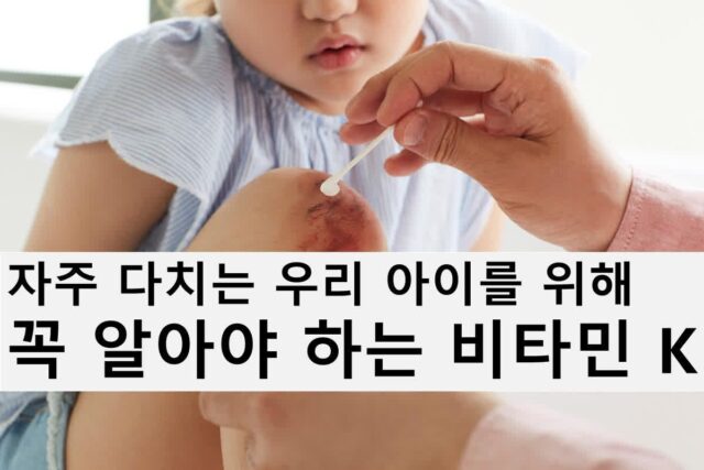 “나갔다 오면 다치고…”자주 다치는 우리 아이 비타민 K 중요성