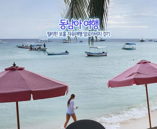 동남아 여행 필리핀 보홀 자유여행 알로나비치 걷기