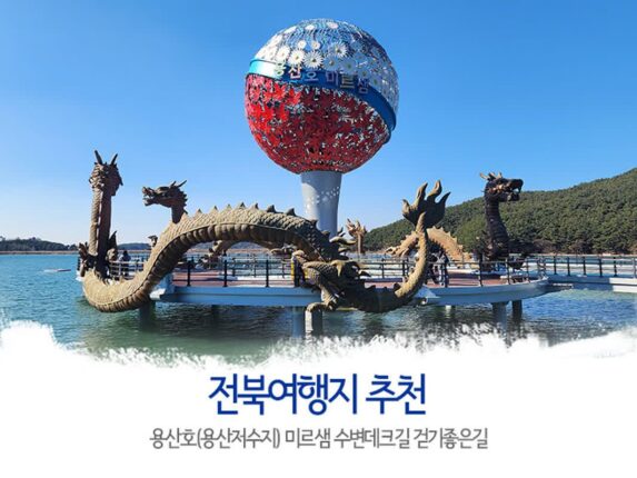 국내여행 전북여행지 추천 용산호 미르샘 수변데크 걷기 좋은 길