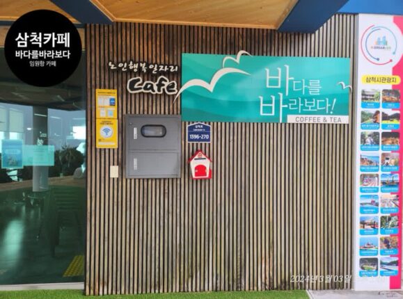 삼척 임원항 카페 “바다를 바라보다 수로부인점” in 수로부인헌화공원