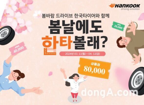 한국타이어, 봄철 타이어 교체 행사 실시