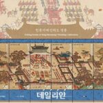 우정사업본부, ‘헌종가례진하도 병풍’ 기념우표 발행