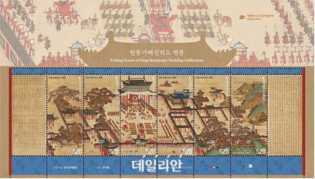 우정사업본부, ‘헌종가례진하도 병풍’ 기념우표 발행