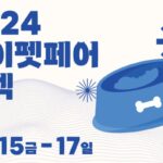 ‘2024 케이펫페어 세텍’ 오는 15일부터 17일까지 학여울역 세텍에서 개최