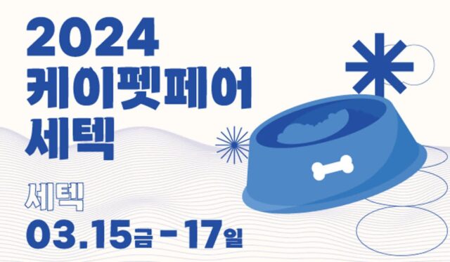 ‘2024 케이펫페어 세텍’ 오는 15일부터 17일까지 학여울역 세텍에서 개최
