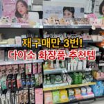 다이소 화장품 추천템 3번 재구매