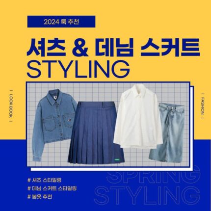 셔츠&데님 스커트 !필승 조합!