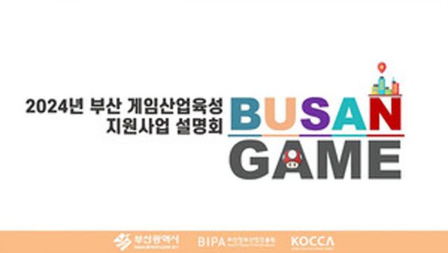 부산시, 게임산업육성 지원사업 설명회 14일 개최