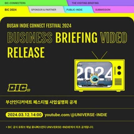 인디게임 축제 ‘BIC 페스티벌 2024’, 8월 16일 개최