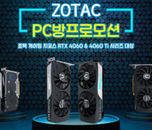 조텍, 그래픽카드 구매 이벤트 ’50+1 PC방 프로모션’ 연장 진행