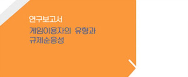 GSOK, ‘게임이용자의 유형과 규제순응성’ 연구 발표
