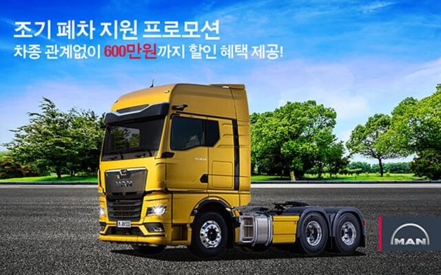 만트럭버스코리아, 전 차종 대상 조기 폐차 지원 프로모션 진행